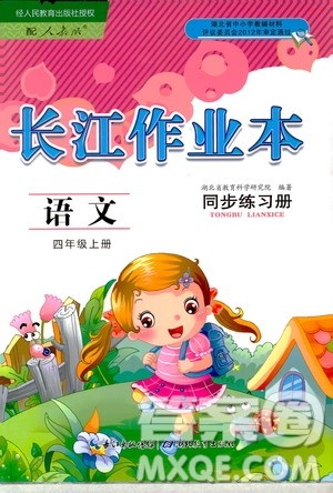 2018年长江作业本同步练习册人教版语文四年级上参考答案