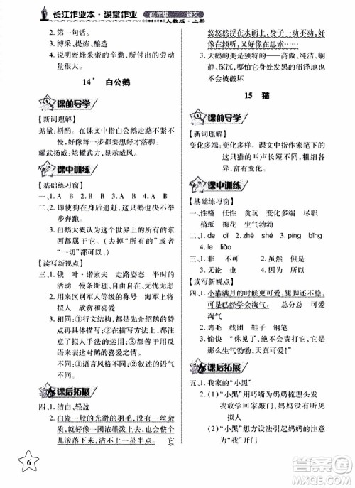 2018年长江作业本同步练习册人教版语文四年级上参考答案