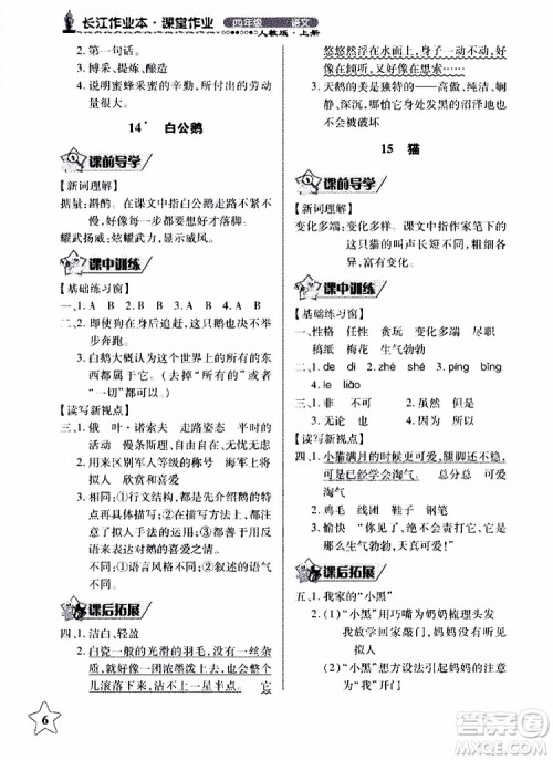 2018年长江作业本同步练习册人教版语文四年级上参考答案