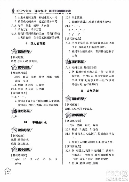 2018年长江作业本同步练习册人教版语文四年级上参考答案