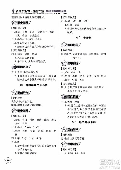 2018年长江作业本同步练习册人教版语文四年级上参考答案