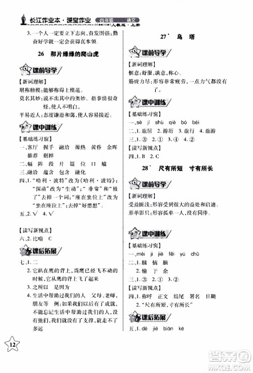 2018年长江作业本同步练习册人教版语文四年级上参考答案