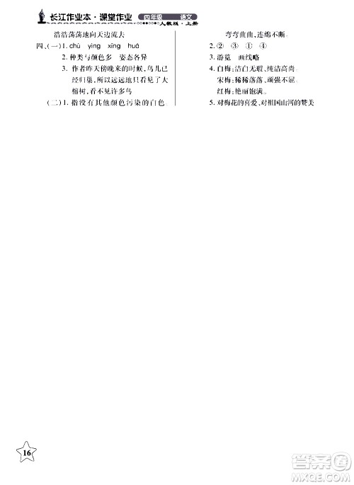 2018年长江作业本同步练习册人教版语文四年级上参考答案