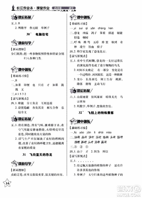 2018年长江作业本同步练习册人教版语文四年级上参考答案