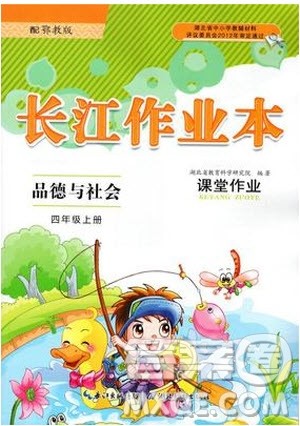 9787535182692长江作业本课堂作业品德与社会四年级上册EJ鄂教版2018参考答案 9787535182692长江作业本课堂作业品德与社会四年级上册EJ鄂教版2018参考答案