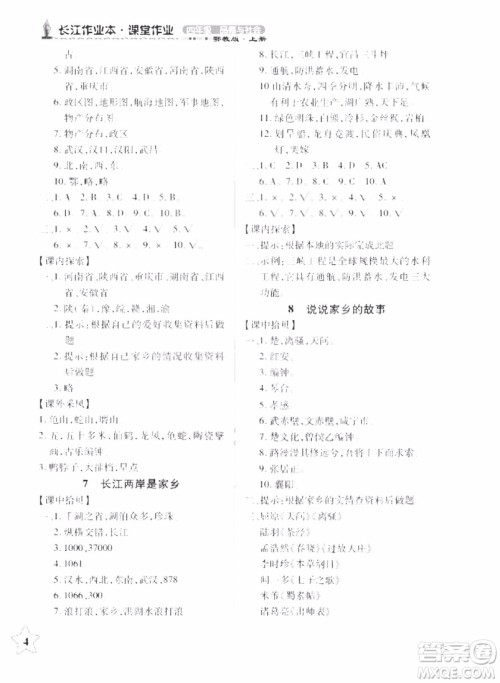 9787535182692长江作业本课堂作业品德与社会四年级上册EJ鄂教版2018参考答案 9787535182692长江作业本课堂作业品德与社会四年级上册EJ鄂教版2018参考答案