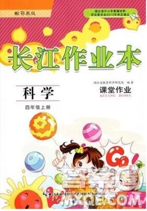 9787535182647长江作业本同步练习册四年级上册科学鄂教版参考答案