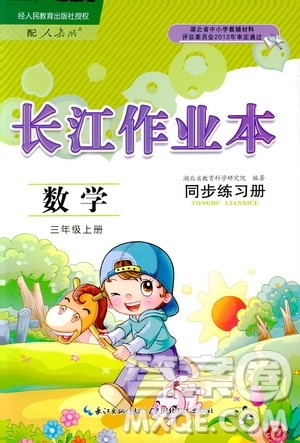 9787535182784长江作业本同步练习册数学三年级上册人教版2018参考答案 9787535182784长江作业本同步练习册数学三年级上册人教版2018参考答案