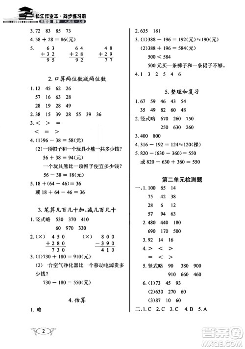 9787535182784长江作业本同步练习册数学三年级上册人教版2018参考答案 9787535182784长江作业本同步练习册数学三年级上册人教版2018参考答案
