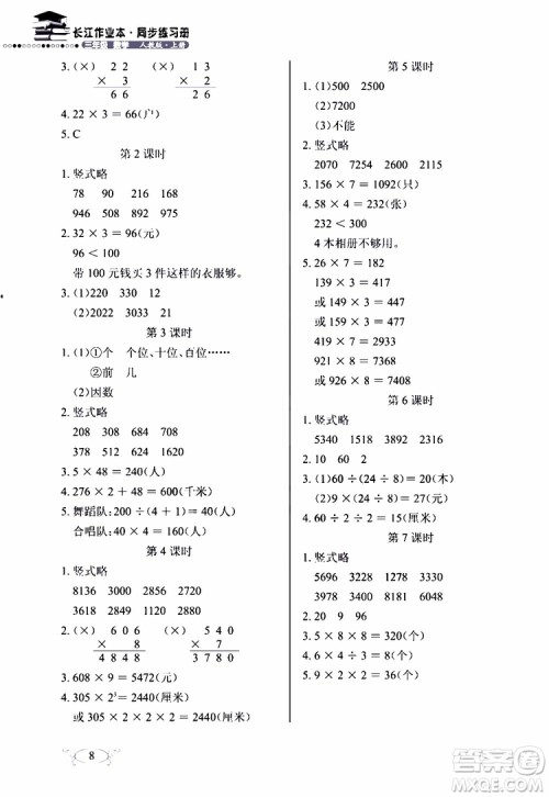 9787535182784长江作业本同步练习册数学三年级上册人教版2018参考答案