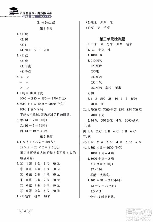 9787535182784长江作业本同步练习册数学三年级上册人教版2018参考答案