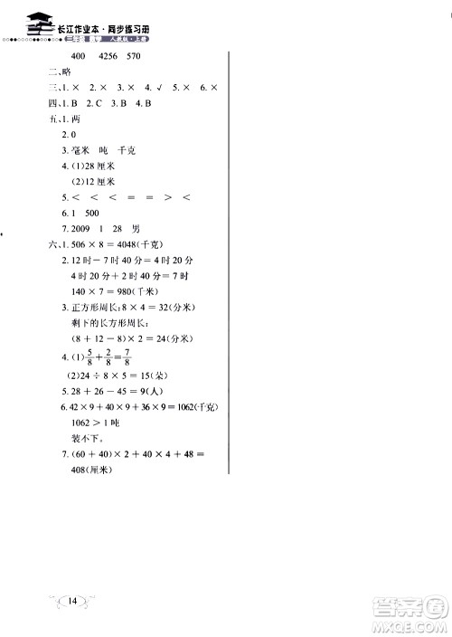 9787535182784长江作业本同步练习册数学三年级上册人教版2018参考答案 9787535182784长江作业本同步练习册数学三年级上册人教版2018参考答案