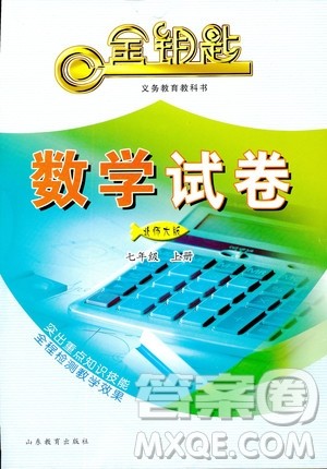数学2018秋北师大版七年级上册金钥匙试卷9787532873470参考答案 数学2018秋北师大版七年级上册金钥匙试卷9787532873470参考答案