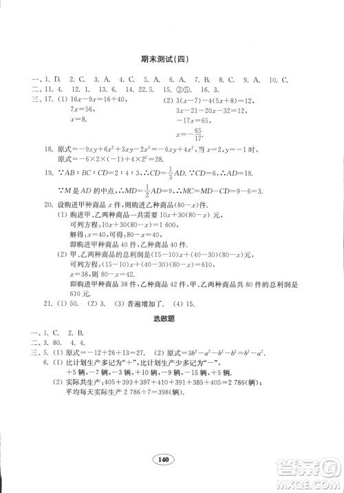 数学2018秋北师大版七年级上册金钥匙试卷9787532873470参考答案 数学2018秋北师大版七年级上册金钥匙试卷9787532873470参考答案