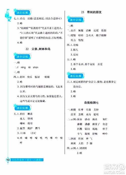 978753518286902长江作业本同步练习册三年级上册语文人教版2018参考答案 978753518286902长江作业本同步练习册三年级上册语文人教版2018参考答案