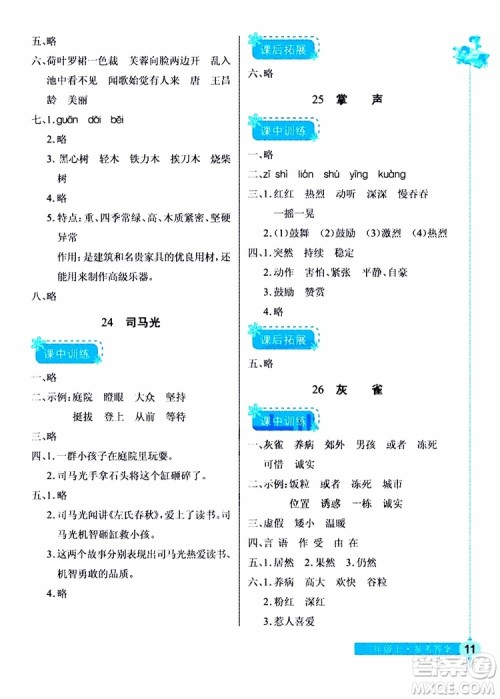 978753518286902长江作业本同步练习册三年级上册语文人教版2018参考答案 978753518286902长江作业本同步练习册三年级上册语文人教版2018参考答案