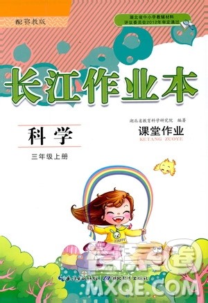2018年长江作业本课堂作业科学三年级上册鄂教版参考答案 2018年长江作业本课堂作业科学三年级上册鄂教版参考答案