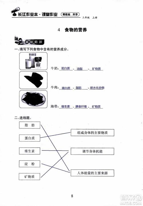 2018年长江作业本课堂作业科学三年级上册鄂教版参考答案