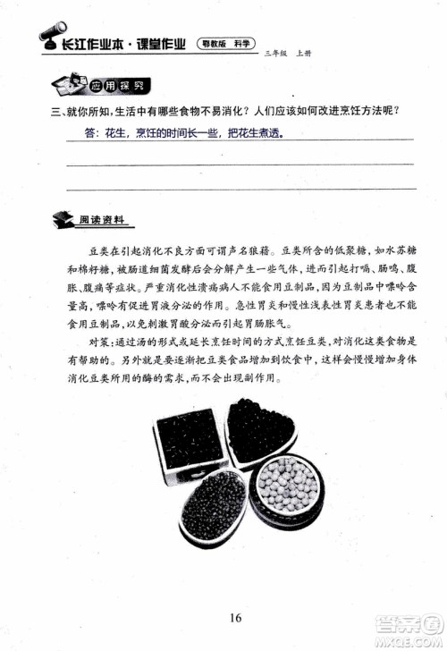 2018年长江作业本课堂作业科学三年级上册鄂教版参考答案