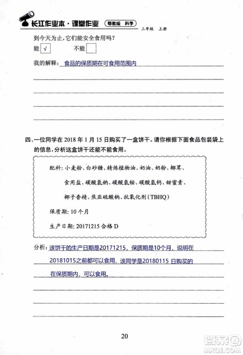 2018年长江作业本课堂作业科学三年级上册鄂教版参考答案 2018年长江作业本课堂作业科学三年级上册鄂教版参考答案