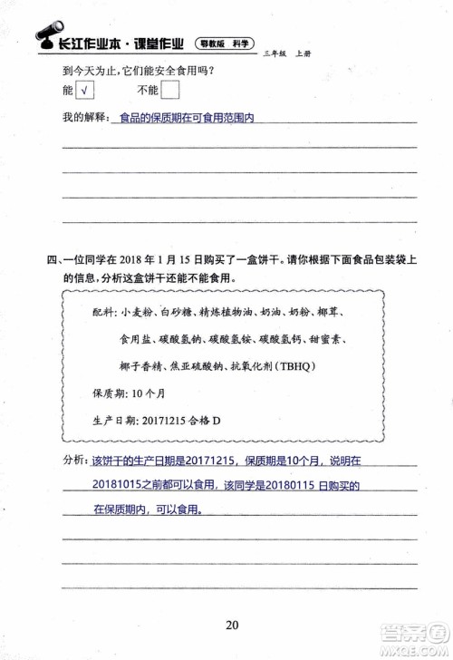 2018年长江作业本课堂作业科学三年级上册鄂教版参考答案