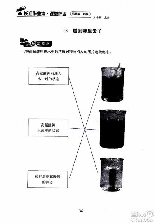 2018年长江作业本课堂作业科学三年级上册鄂教版参考答案