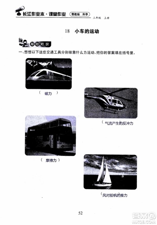 2018年长江作业本课堂作业科学三年级上册鄂教版参考答案 2018年长江作业本课堂作业科学三年级上册鄂教版参考答案