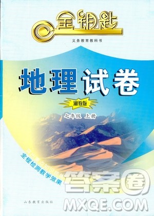湘教版金钥匙试卷2018秋地理七年级上册9787532873524参考答案 湘教版金钥匙试卷2018秋地理七年级上册9787532873524参考答案