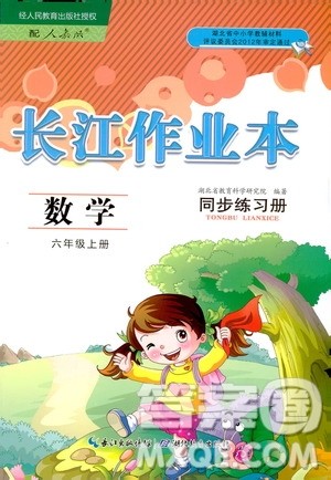 2018版数学长江作业本同步练习册六年级上册RJ人教版参考答案 2018版数学长江作业本同步练习册六年级上册RJ人教版参考答案