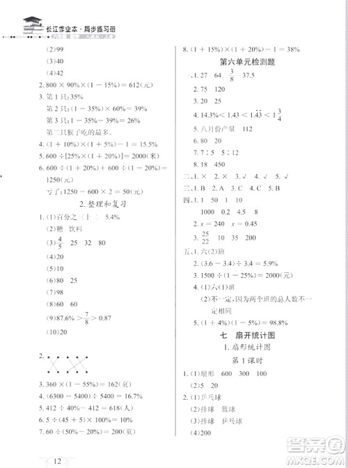 2018版数学长江作业本同步练习册六年级上册RJ人教版参考答案 2018版数学长江作业本同步练习册六年级上册RJ人教版参考答案