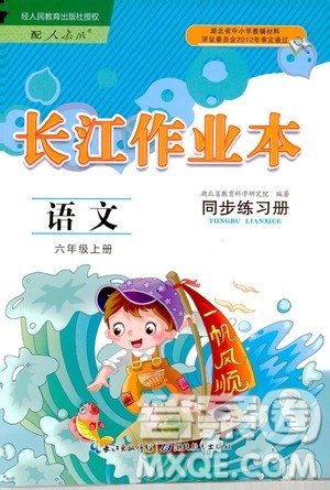 978753518283802长江作业本同步练习册小学六年级上册语文人教版2018年参考答案 978753518283802长江作业本同步练习册小学六年级上册语文人教版2018年参考答案