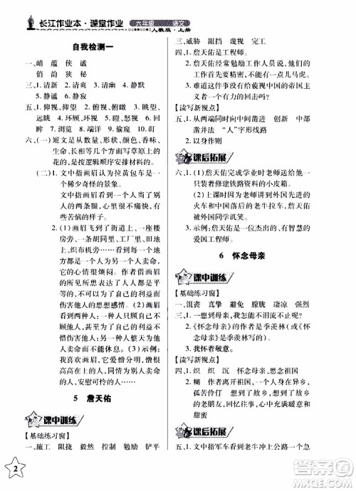978753518283802长江作业本同步练习册小学六年级上册语文人教版2018年参考答案 978753518283802长江作业本同步练习册小学六年级上册语文人教版2018年参考答案