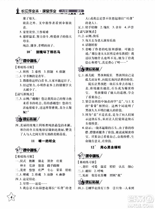 978753518283802长江作业本同步练习册小学六年级上册语文人教版2018年参考答案 978753518283802长江作业本同步练习册小学六年级上册语文人教版2018年参考答案