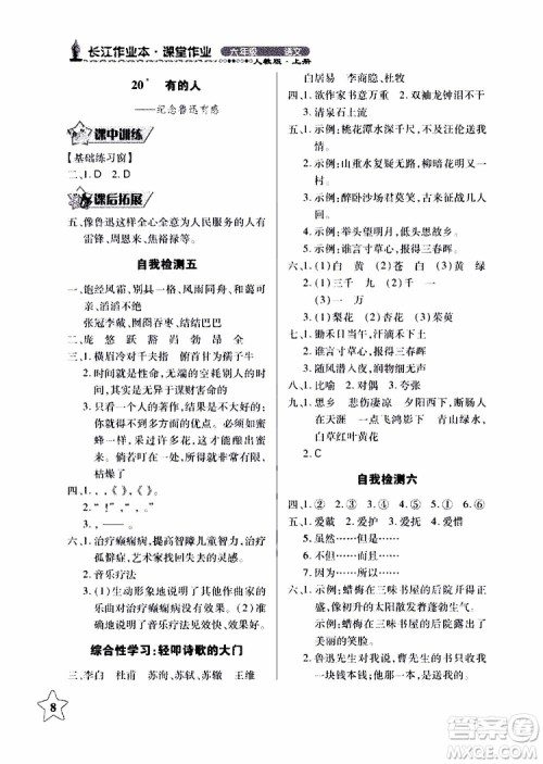 978753518283802长江作业本同步练习册小学六年级上册语文人教版2018年参考答案 978753518283802长江作业本同步练习册小学六年级上册语文人教版2018年参考答案