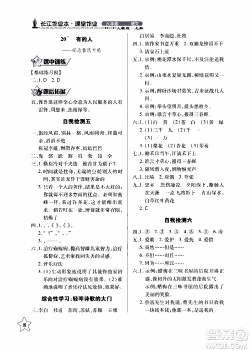 978753518283802长江作业本同步练习册小学六年级上册语文人教版2018年参考答案
