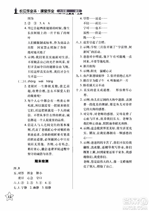 978753518283802长江作业本同步练习册小学六年级上册语文人教版2018年参考答案 978753518283802长江作业本同步练习册小学六年级上册语文人教版2018年参考答案