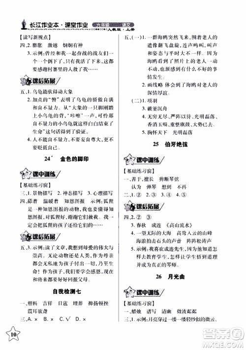 978753518283802长江作业本同步练习册小学六年级上册语文人教版2018年参考答案 978753518283802长江作业本同步练习册小学六年级上册语文人教版2018年参考答案