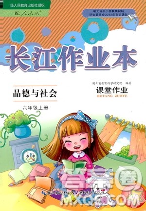 9787535182715长江作业本课堂作业品德与社会六年级上册2018年人教版参考答案 9787535182715长江作业本课堂作业品德与社会六年级上册2018年人教版参考答案