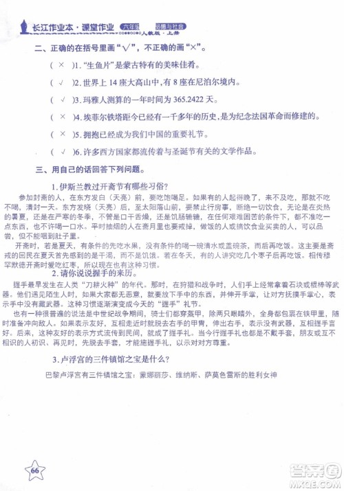 9787535182715长江作业本课堂作业品德与社会六年级上册2018年人教版参考答案 9787535182715长江作业本课堂作业品德与社会六年级上册2018年人教版参考答案
