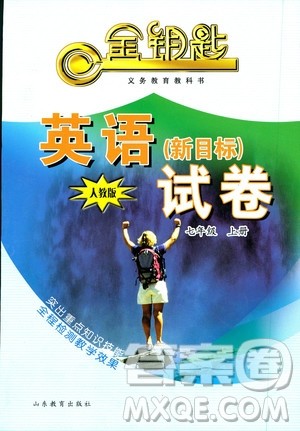2018秋金钥匙试卷英语新目标人教版七年级上册9787532872855参考答案