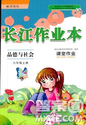 9787535182708长江作业本同步练习册品德与社会六年级上册鄂教版参考答案