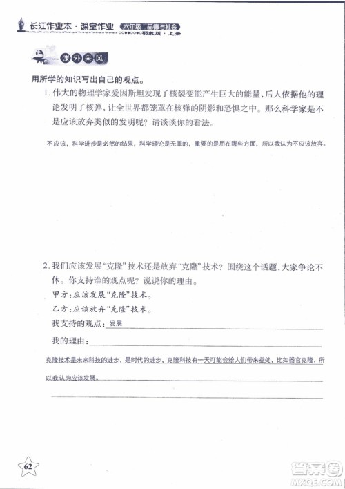 9787535182708长江作业本同步练习册品德与社会六年级上册鄂教版参考答案