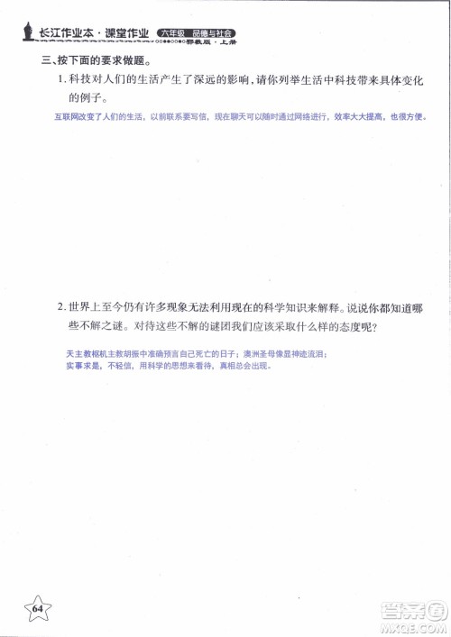 9787535182708长江作业本同步练习册品德与社会六年级上册鄂教版参考答案