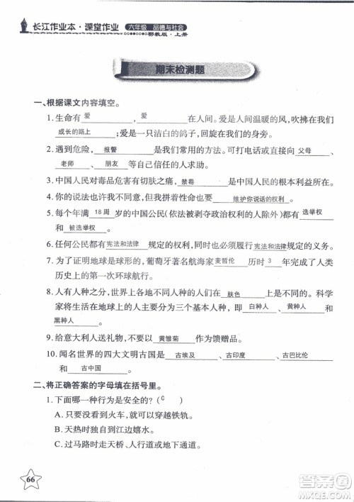 9787535182708长江作业本同步练习册品德与社会六年级上册鄂教版参考答案