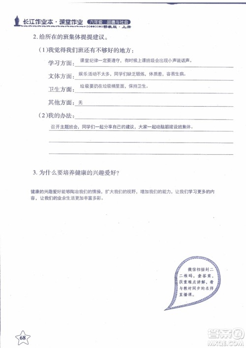 9787535182708长江作业本同步练习册品德与社会六年级上册鄂教版参考答案