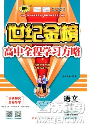 2018版世纪金榜高中全程学习方略苏教版SJ语文必修1参考答案 2018版世纪金榜高中全程学习方略苏教版SJ语文必修1参考答案