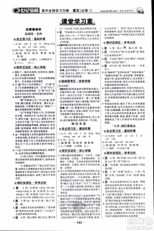 2018版世纪金榜高中全程学习方略苏教版SJ语文必修1参考答案 2018版世纪金榜高中全程学习方略苏教版SJ语文必修1参考答案