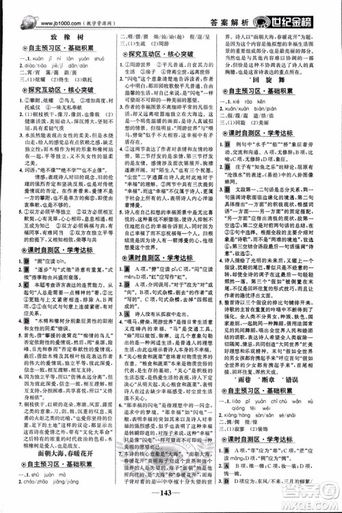 2018版世纪金榜高中全程学习方略苏教版SJ语文必修1参考答案 2018版世纪金榜高中全程学习方略苏教版SJ语文必修1参考答案