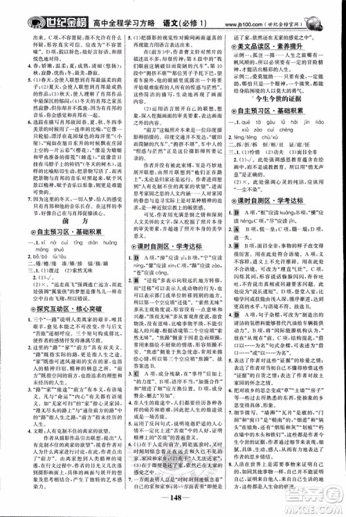 2018版世纪金榜高中全程学习方略苏教版SJ语文必修1参考答案 2018版世纪金榜高中全程学习方略苏教版SJ语文必修1参考答案