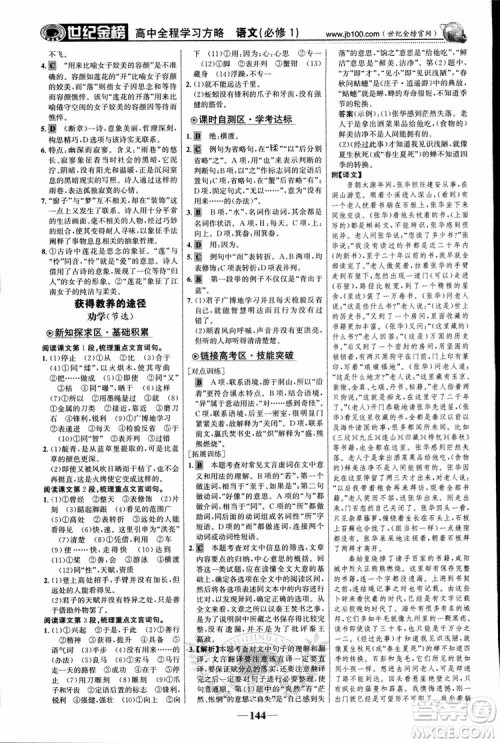 2018版世纪金榜高中全程学习方略苏教版SJ语文必修1参考答案 2018版世纪金榜高中全程学习方略苏教版SJ语文必修1参考答案